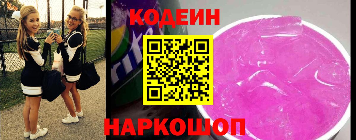 Кодеин напиток Lean (лин)  Codein Purple Drank  Ростов-на-Дону  Вход с VPN 